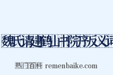 魏氏请建鹤山书院序反义词是什么意思的图片